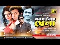 Moron Niye Khela মরণ নিয়ে খেলা Razzak Dolly Johur Bapparaj Ratna Mahfuz Anu