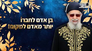 בן אדם לחברו יותר מאדם למקום! | מרן רבינו עובדיה יוסף זצ''ל (מורשת מרן) - התמונה מוצגת ישירות מתוך אתר האינטרנט יוטיוב. זכויות היוצרים בתמונה שייכות ליוצרה. קישור קרדיט למקור התוכן נמצא בתוך דף הסרטון