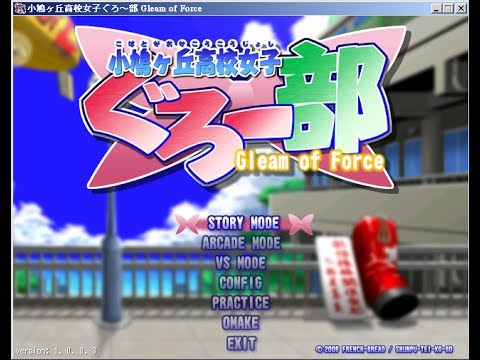 [GOF2] 小鳩ヶ丘高校女子ぐろ～部 Gleam of Force ( 99 replays )