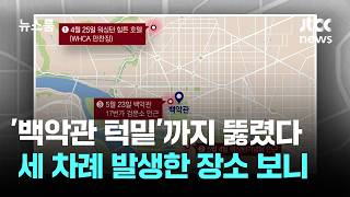 더 이상 '안전지대' 아니다…'백악관 턱밑'까지 뚫린 경호망 / JTBC 뉴스룸