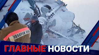 ГЛАВНЫЕ НОВОСТИ. Выпуск от 24.02.2023