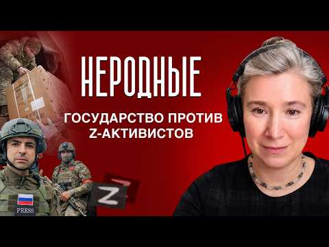 Неродные: государство против Z-активистов
