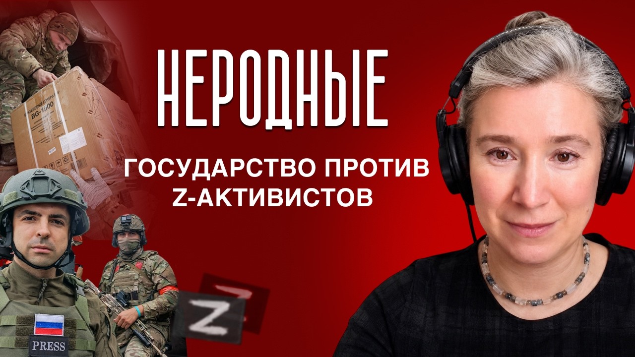 Неродные: государство против Z-активистов