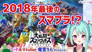 【竜宮うらのスマブラ】スマブラ最高ヒャッホウウゥゥ！！灯火の星など【ニート系Vtuberおとりざ和編】#うららいぶ