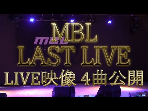 【せせらぎ小町、Me-rise】初代MBL LAST LIVE！ライブ映像4曲公開！