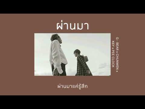 ผ่านมา - G - BEAR ft. CHUNWEN x K6Y x PEE CLOCK | เนื้อเพลง🖤