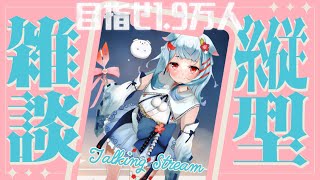 【歌雑談】FREE TALK & KARAOKE ✨ #shorts #歌枠 #vtuber #縦型 #縦画面 #雑談