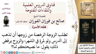 هل يجوز طاعة الزوج في عدم حضور الدروس؟ لمعالي الشيخ صالح الفوزان