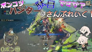 【ゆっくり実況】ポンコツハンターは駄目ですか？さんぶれいく！0ポン目【サンブレイク体験版】