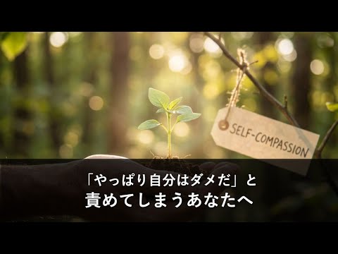 「やっぱり自分はダメだ」と責めてしまうあなたへ