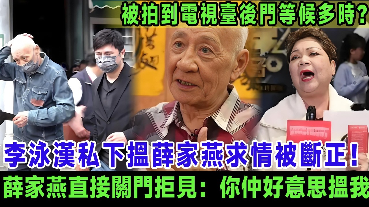 李泳漢私下搵薛家燕求情被斷正！被傳媒影到喺電視臺後門等候多時，薛家燕直接關門拒見：你連阿媽骨灰放邊都唔講，仲好意思搵我？＃李泳漢
