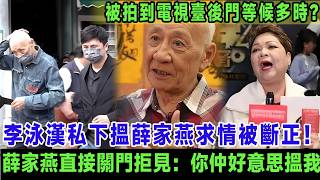 李泳漢私下搵薛家燕求情被斷正！被傳媒影到喺電視臺後門等候多時，薛家燕直接關門拒見：你連阿媽骨灰放邊都唔講，仲好意思搵我？＃李泳漢