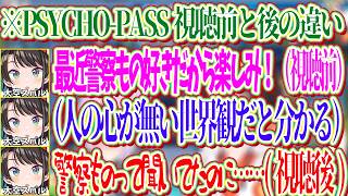 最近警察ものにハマっていたため、PSYCHO-PASSを見ることを楽しみにしていたが、人の心が無い残酷な世界だと気づくスバルｗ【ホロライブ切り抜き/大空スバル】