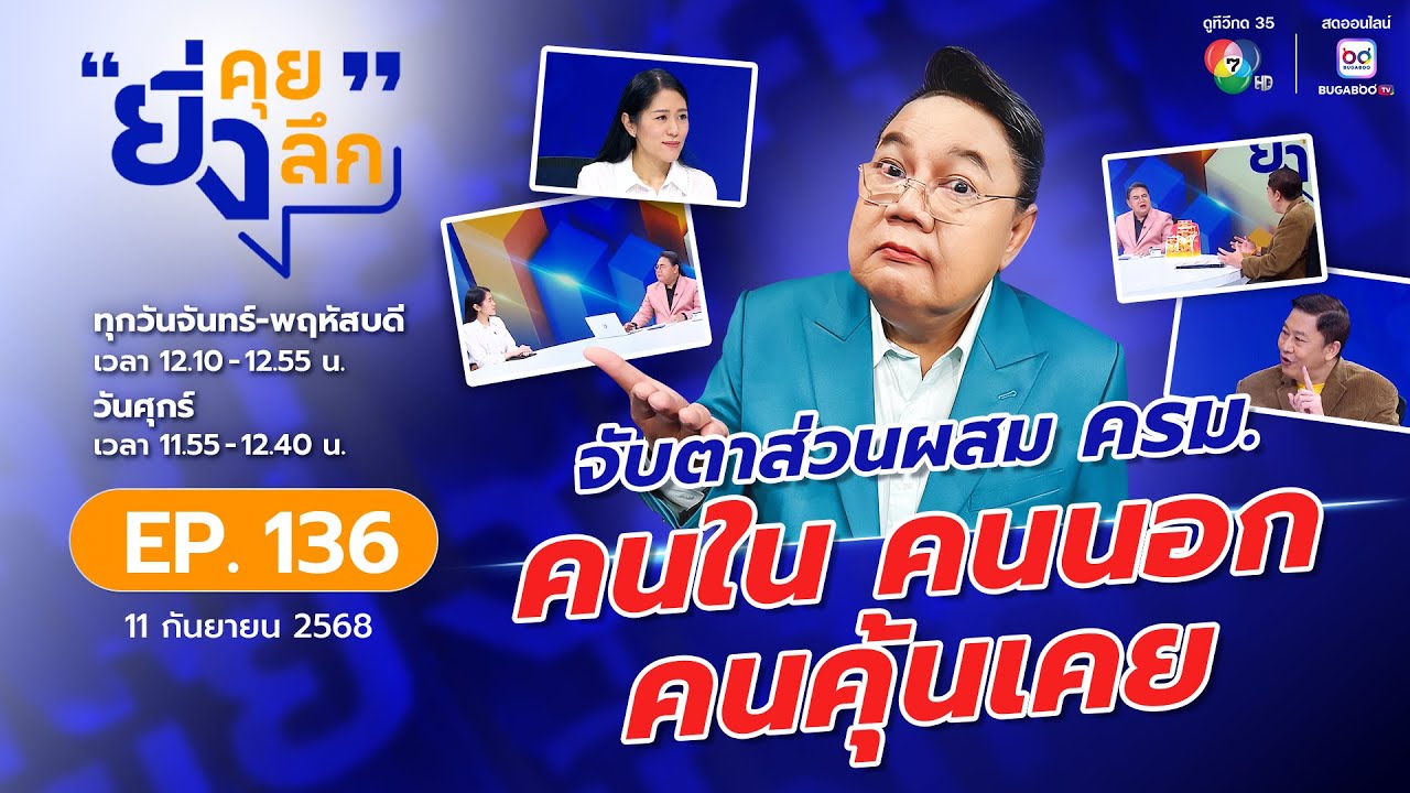 ive ยิ่งคุย ยิ่งลึก EP.136 เจาะโผครม.อนุทิน | ช่อง 7HD