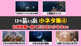 【#ほの暮しの庭】小ネタ集④ 玉手箱ドロップ品狙い撃ちの裏技等 小ネタを５つ紹介  ネタバレあり【 神宮寺 jingujich Nintendo Switch2 】