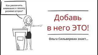 Как привлечь к своему резюме в 6 раз больше внимания?