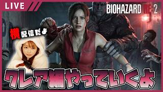 【バイオハザード RE:2女性実況vol.14】クレア編突入！ホラーゲーム苦手女、朝から絶叫失礼します【バイオ2リメイク/BIOHAZARD re2】