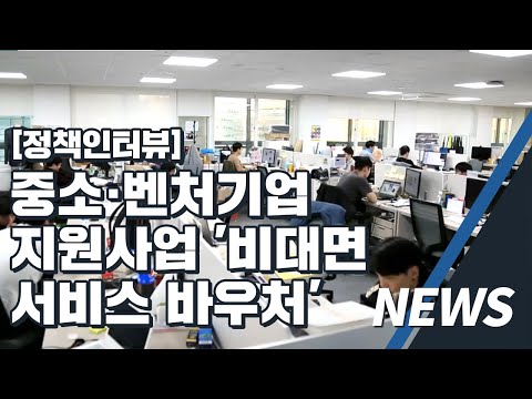 [정책인터뷰] 중소·벤처기업 지원사업 '비대면 서비스 바우처' 이미지