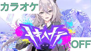 【ホロカラ】(OFF)トキハナテ / 獅白ぼたん