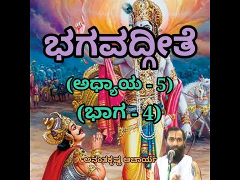 Bhagavadgeete (ADHYAYA-5) (PART-4) | ಭಗವದ್ಗೀತೆ | Vid. Ananthakrishna Acharya |