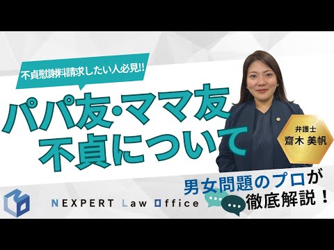 法学科 【まさか友達が相手方！？】子どもの交友関係も崩壊…パパ友・ママ友不倫とは？