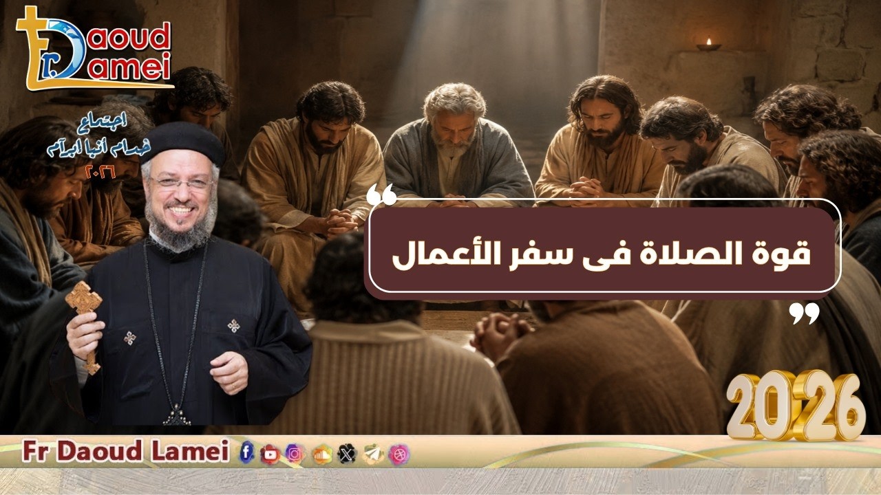 قوة الصلاة في سفر الأعمال - اجتماع خدمة أنبا ابرآم - أبونا داود لمعي - 30 يونيو 20