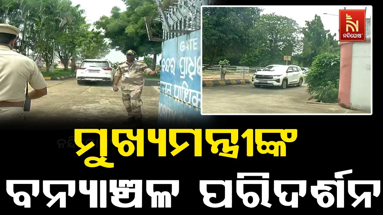 ମୁଖ୍ୟମନ୍ତ୍ରୀଙ୍କ ଆକାଶମାର୍ଗରୁ ବନ୍ୟାଞ୍ଚଳ ପରିଦର୍ଶନ; ପ୍