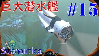 #15 さかもとの【Subnautica】のんびり実況