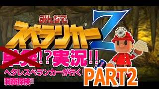 #2 みんなでスペランカーZ~ヘタレスペランカーいざ行かん!~