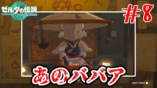 美人な族長（100歳越え） #8【ゼルダの伝説ティアーズオブキングダム】
