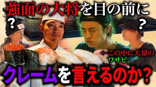 【ドッキリ】高級寿司で大量のわさび入っていたら握った大将にクレームできるのか？