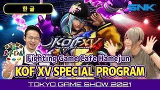 【한국어】KOF XV 스페셜 프로그램 (TGS2021 SNK)