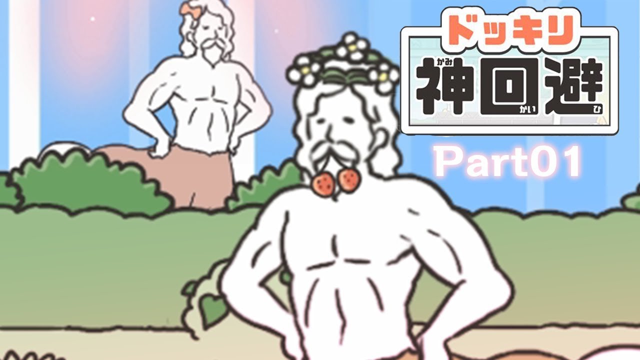 スマホアプリ『ドッキリ神回避』初見プレイ Part1【女性実況/Let's Play】