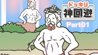スマホアプリ『ドッキリ神回避』初見プレイ Part1【女性実況/Let's Play】