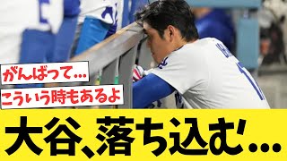大谷翔平、落ち込む...