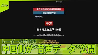 【レーダー照射問題】中国軍と自衛隊との“音声データ”公開　中国国営メディア