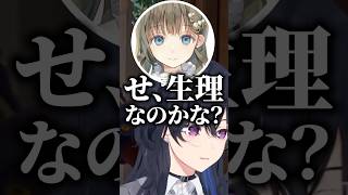 男の人がいる前で女の子の日の話をしちゃう英リサに爆笑する橘ひなのと一ノ瀬うるは【ぶいすぽっ！切り抜き】 #一ノ瀬うるは #橘ひなの #英リサ