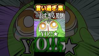 星導ショウに56されて予想以上にブチギレる花畑チャイカ #shorts