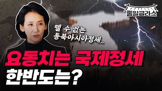 [통일클라스 ep2] 요동치는 국제정세! 한반도는?