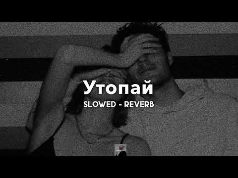 Утопай - KhaliF | slowed - reverb
