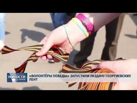 26.04.2019 / Акция «Георгиевская лента» стартовала в Пскове