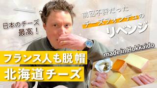 フランス人も驚愕!北海道のチーズが美味しすぎて、我が家の食卓がパニックに!?
