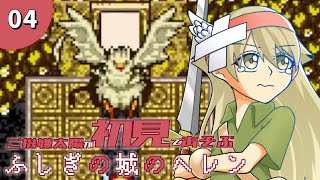 【実況】#4　屈辱のハンバーグだぁ【ふしぎの城のヘレン】