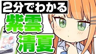 ２分でわかっちゃう紫雲清夏【学マス】