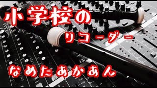 プロの作曲家がリコーダーを本気で使った結果