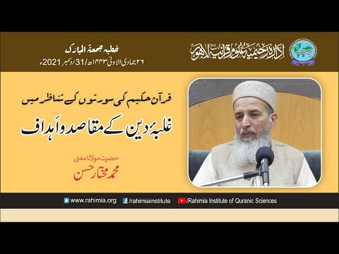 خطبہ جمعہ / قرآن حکیم کی سورتوں کے تناظر میں غلبہ دین کے مقاصد و اہداف / مولانا محمد مختار حسن