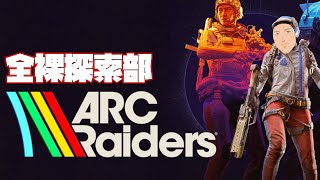 【ARC Raiders】40歳全裸探索レイダー【にじさんじ/舞元啓介】