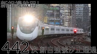 ［新相機啟用］442次新自強號汐止通過 2024.10.27