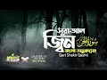 072 সূরা আল জ্বিন الجنّ শুধু তেলাওয়াত পর�