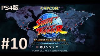 【PS4版】ストリートファイター 30th アニバーサリーコレクション 実況プレイ #10